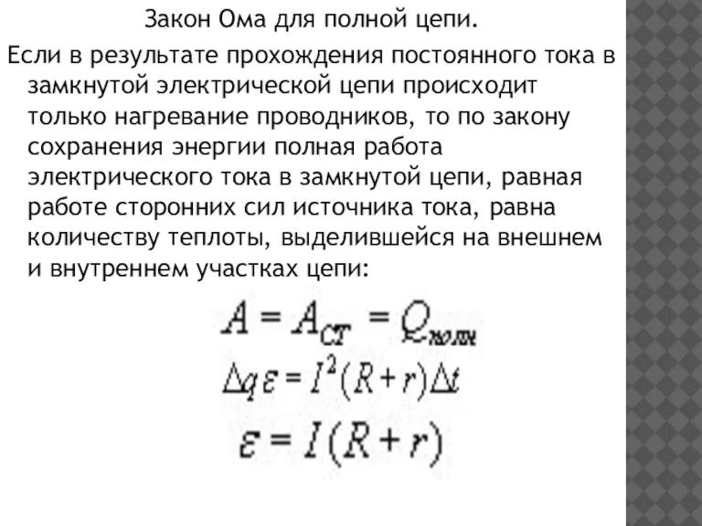 Закон Ома для полной цепи. Если в результате прохождения постоянного тока в