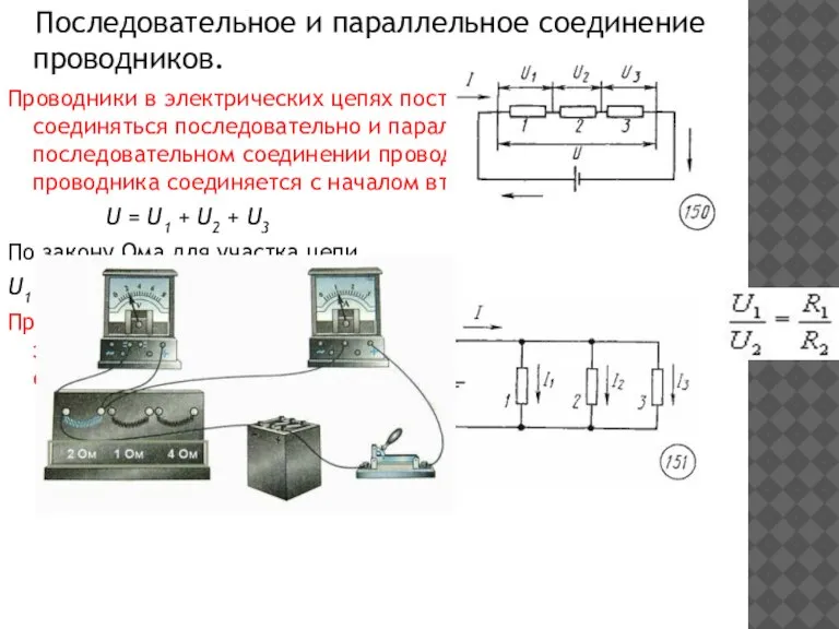 Последовательное и параллельное соединение проводников. Проводники в электрических цепях постоянного тока могут