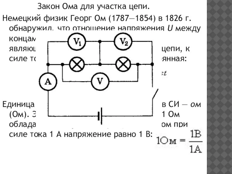 Закон Ома для участка цепи. Немецкий физик Георг Ом (1787—1854) в 1826