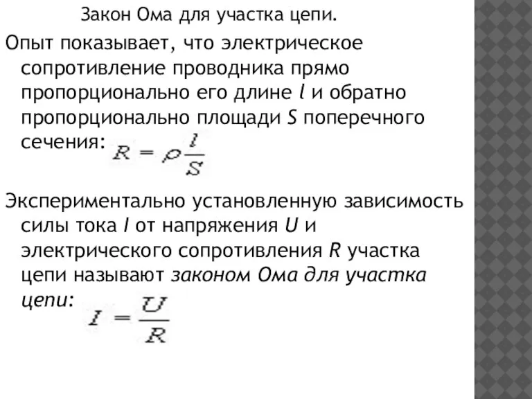 Закон Ома для участка цепи. Опыт показывает, что электрическое сопротивление проводника прямо