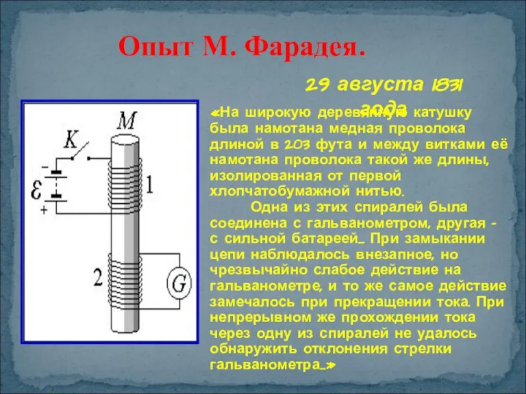 Опыт М. Фарадея. 29 августа 1831 года «На широкую деревянную катушку была