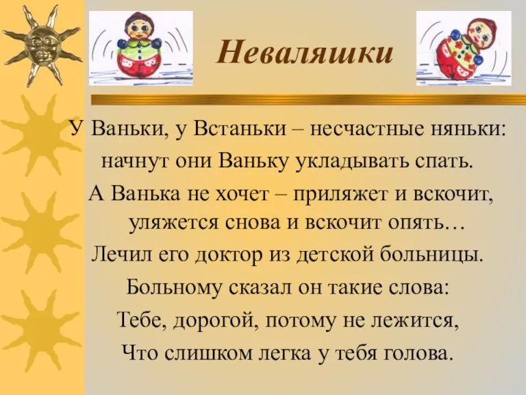 Неваляшки У Ваньки, у Встаньки – несчастные няньки: начнут они Ваньку укладывать