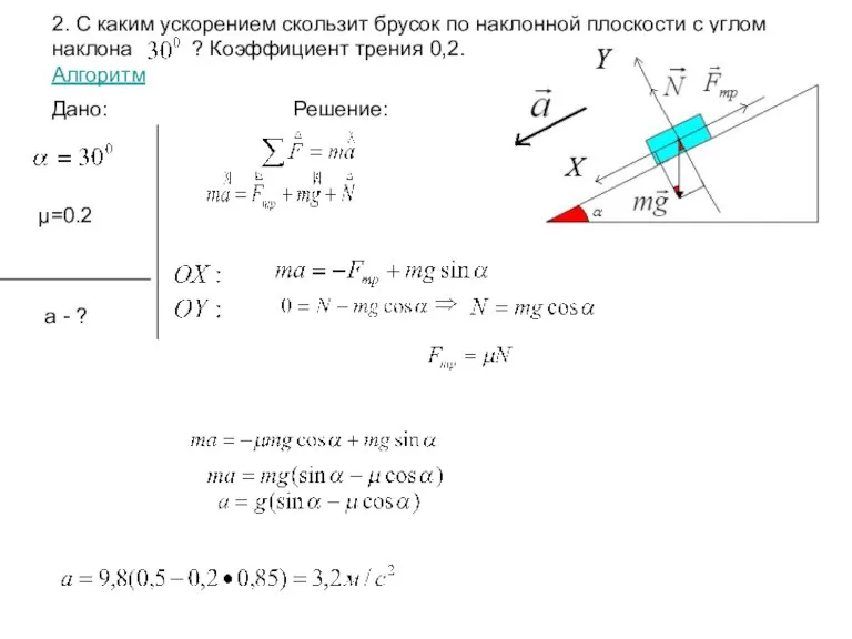 2. С каким ускорением скользит брусок по наклонной плоскости с углом наклона