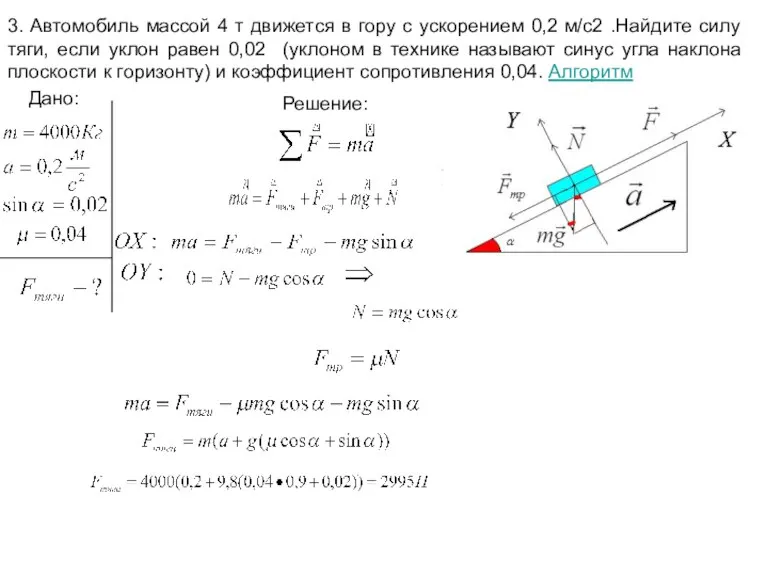 3. Автомобиль массой 4 т движется в гору с ускорением 0,2 м/с2