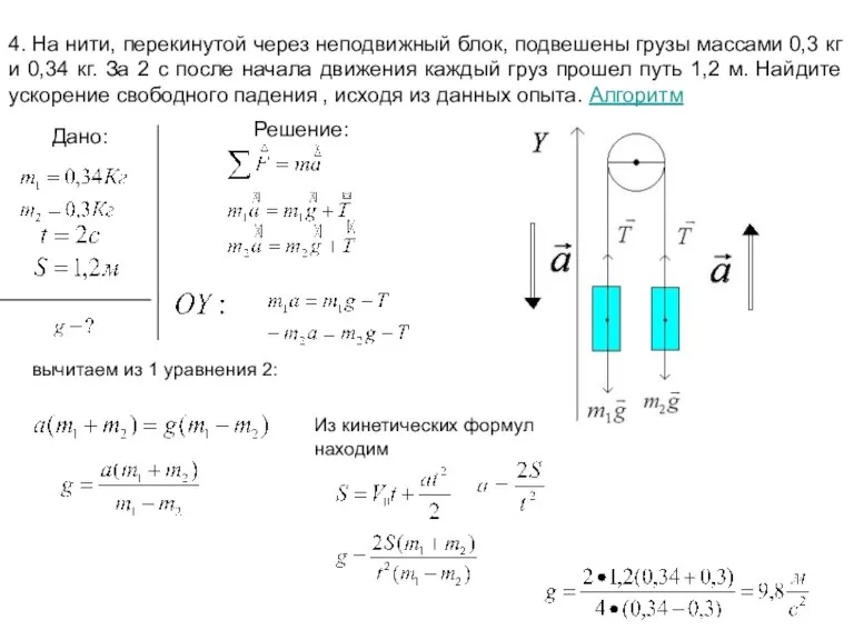 4. На нити, перекинутой через неподвижный блок, подвешены грузы массами 0,3 кг