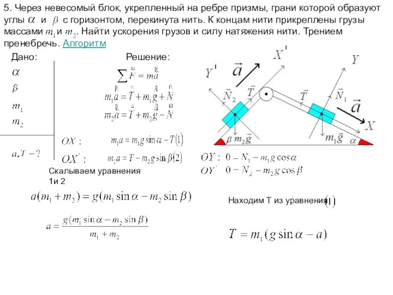 5. Через невесомый блок, укрепленный на ребре призмы, грани которой образуют углы