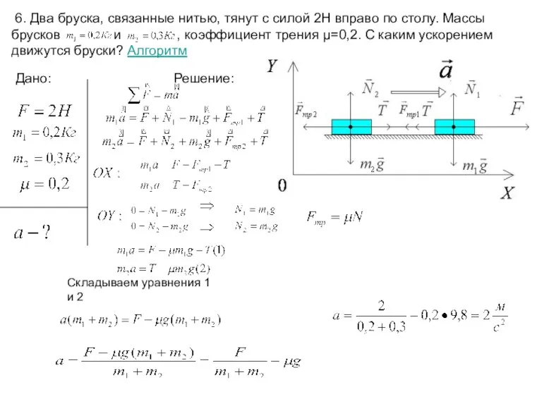 6. Два бруска, связанные нитью, тянут с силой 2Н вправо по столу.