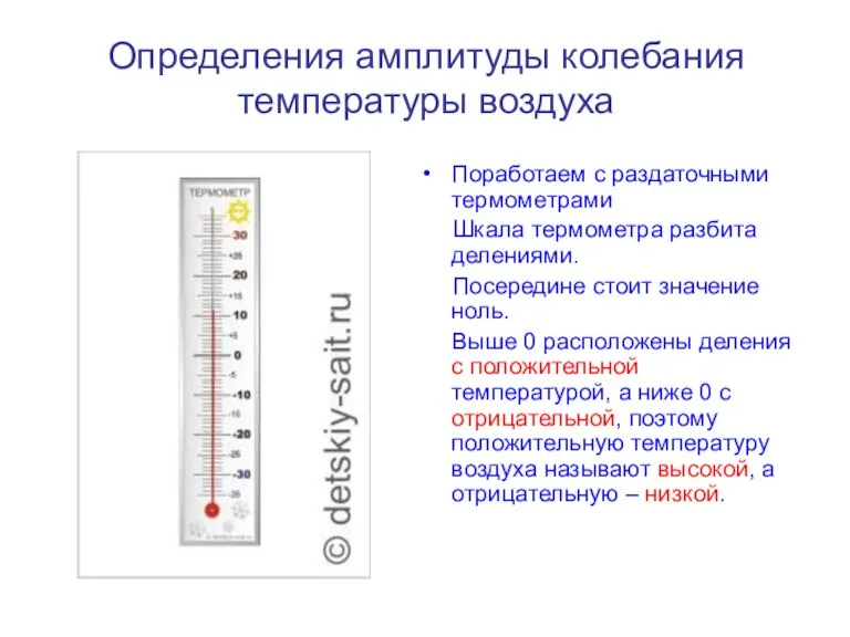 Определения амплитуды колебания температуры воздуха Поработаем с раздаточными термометрами Шкала термометра разбита