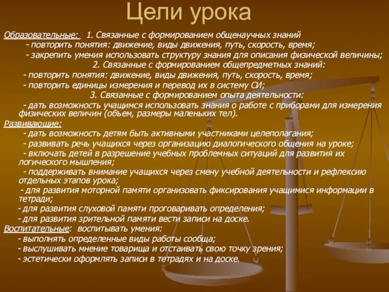 Цели урока Образовательные: 1. Связанные с формированием общенаучных знаний - повторить понятия: