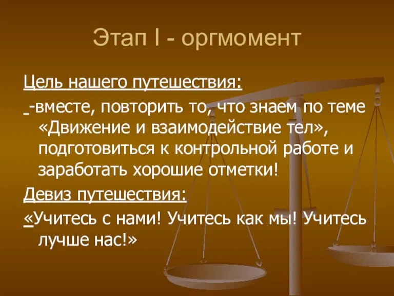 Этап I - оргмомент Цель нашего путешествия: -вместе, повторить то, что знаем