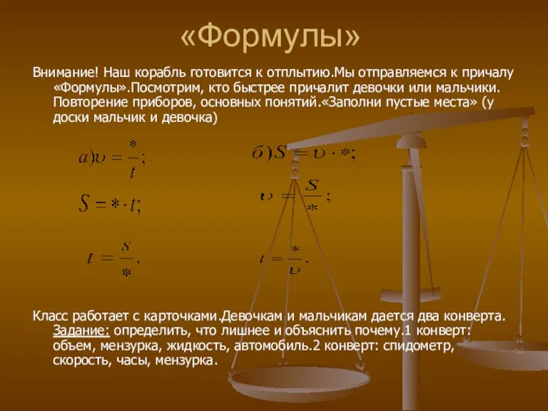 «Формулы» Внимание! Наш корабль готовится к отплытию.Мы отправляемся к причалу «Формулы».Посмотрим, кто