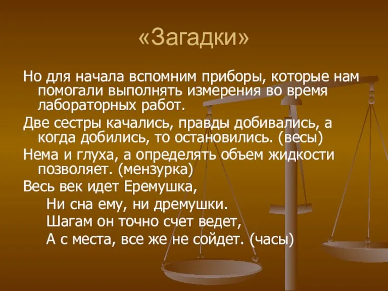 «Загадки» Но для начала вспомним приборы, которые нам помогали выполнять измерения во