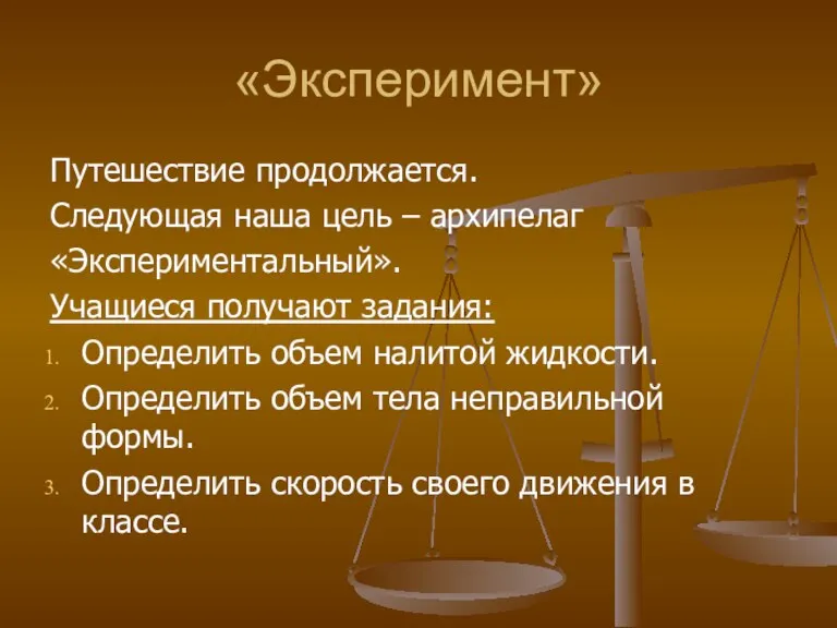 «Эксперимент» Путешествие продолжается. Следующая наша цель – архипелаг «Экспериментальный». Учащиеся получают задания: