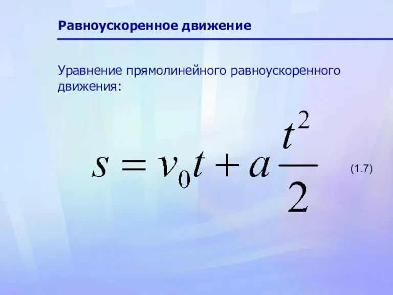 Равноускоренное движение Уравнение прямолинейного равноускоренного движения: (1.7)