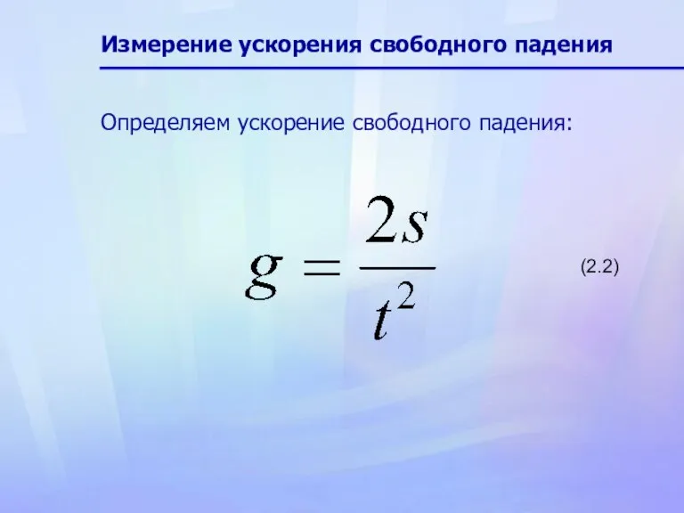 Измерение ускорения свободного падения Определяем ускорение свободного падения: (2.2)