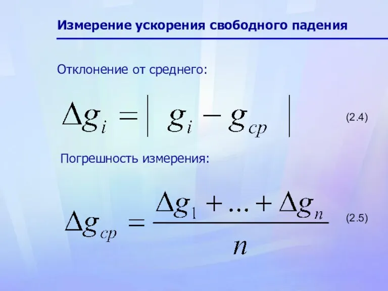 Измерение ускорения свободного падения Отклонение от среднего: Погрешность измерения: (2.4) (2.5)