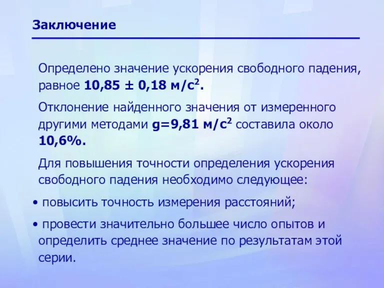 Заключение Определено значение ускорения свободного падения, равное 10,85 ± 0,18 м/с2. Отклонение