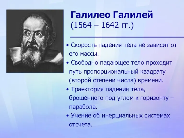 Галилео Галилей (1564 – 1642 гг.) Скорость падения тела не зависит от