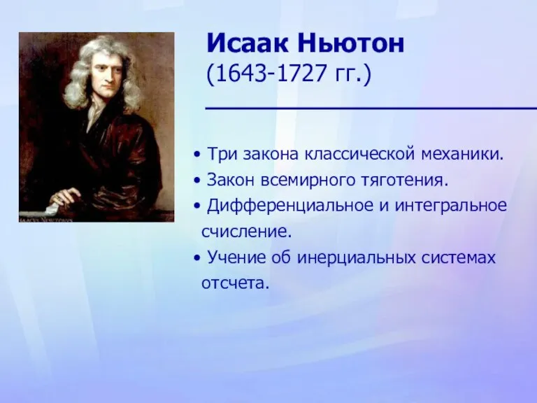 Исаак Ньютон (1643-1727 гг.) Три закона классической механики. Закон всемирного тяготения. Дифференциальное