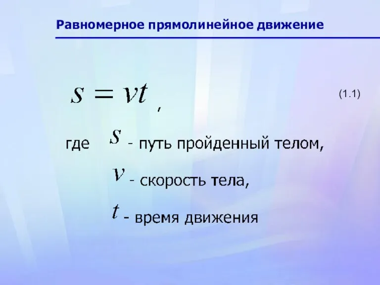 Равномерное прямолинейное движение (1.1)