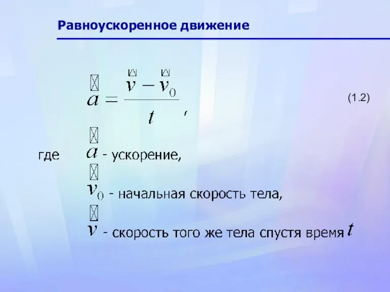 Равноускоренное движение (1.2)