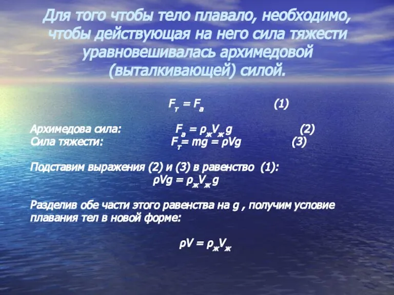 Для того чтобы тело плавало, необходимо, чтобы действующая на него сила тяжести