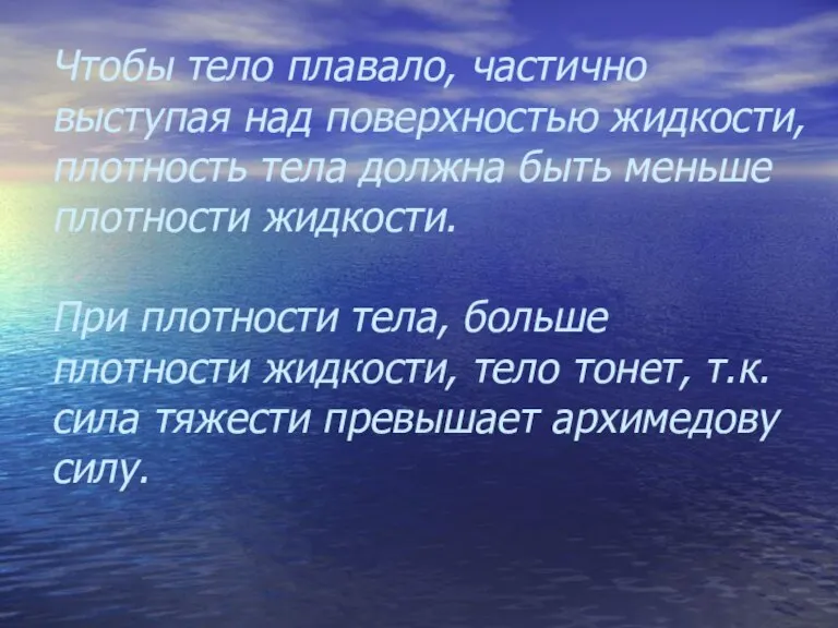 Чтобы тело плавало, частично выступая над поверхностью жидкости, плотность тела должна быть