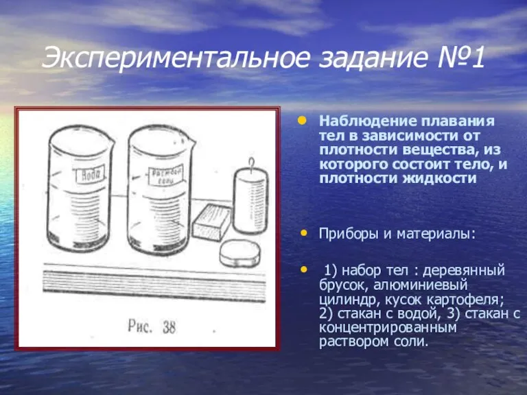 Экспериментальное задание №1 Наблюдение плавания тел в зависимости от плотности вещества, из