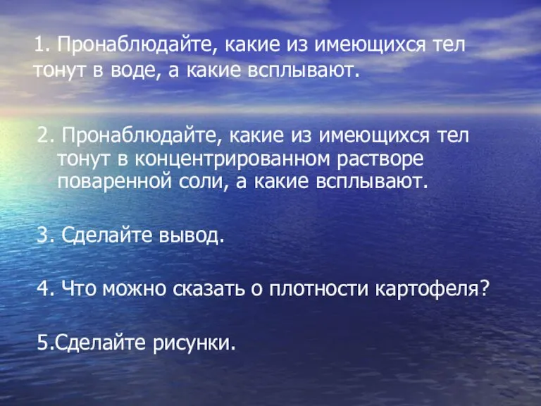 1. Пронаблюдайте, какие из имеющихся тел тонут в воде, а какие всплывают.