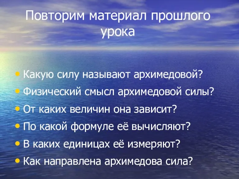 Повторим материал прошлого урока Какую силу называют архимедовой? Физический смысл архимедовой силы?