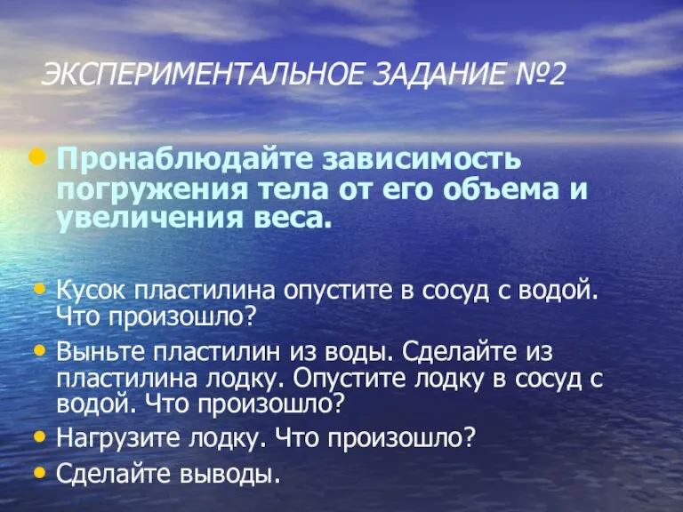 ЭКСПЕРИМЕНТАЛЬНОЕ ЗАДАНИЕ №2 Пронаблюдайте зависимость погружения тела от его объема и увеличения