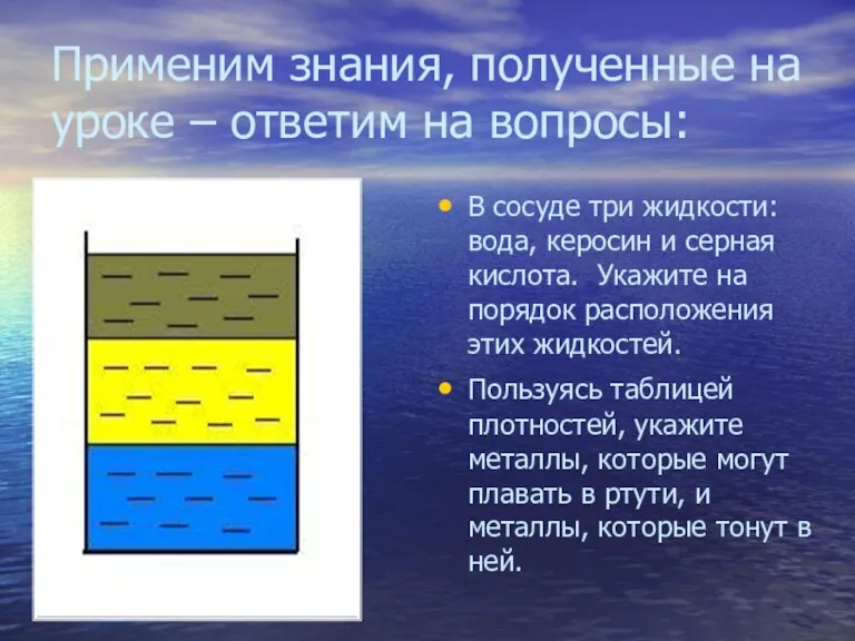 Применим знания, полученные на уроке – ответим на вопросы: В сосуде три