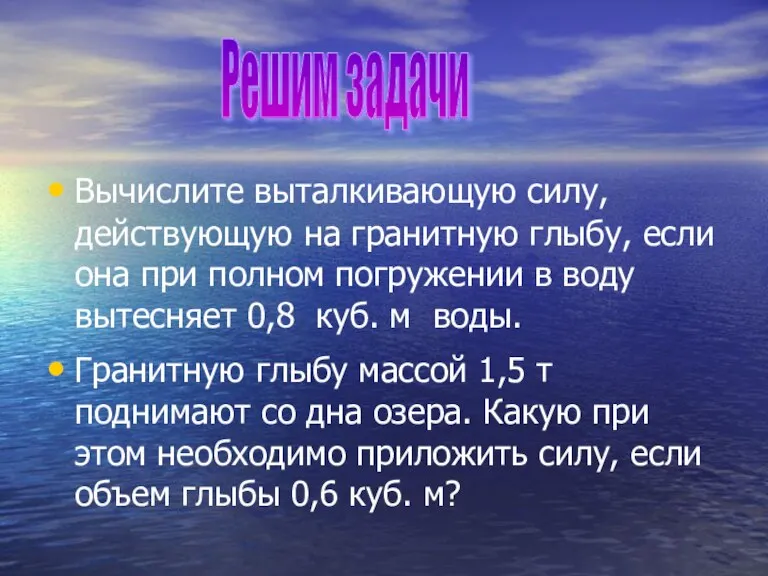 Вычислите выталкивающую силу, действующую на гранитную глыбу, если она при полном погружении