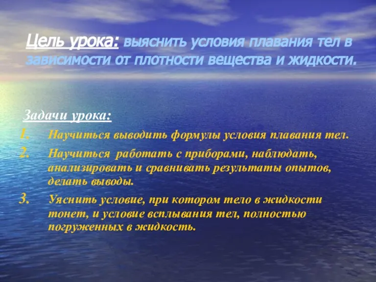 Цель урока: выяснить условия плавания тел в зависимости от плотности вещества и