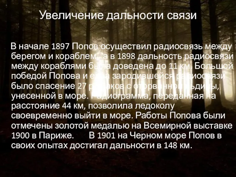 Увеличение дальности связи В начале 1897 Попов осуществил радиосвязь между берегом и