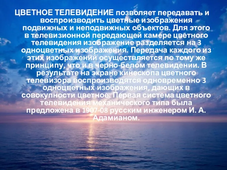 ЦВЕТНОЕ ТЕЛЕВИДЕНИЕ позволяет передавать и воспроизводить цветные изображения подвижных и неподвижных объектов.