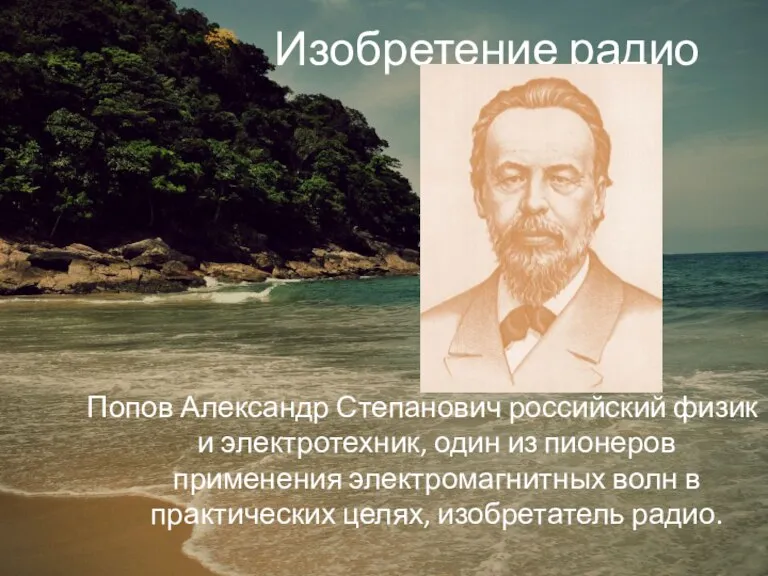 Изобретение радио Попов Александр Степанович российский физик и электротехник, один из пионеров