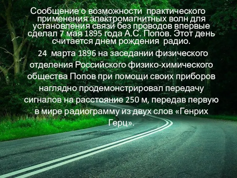 Сообщение о возможности практического применения электромагнитных волн для установления связи без проводов