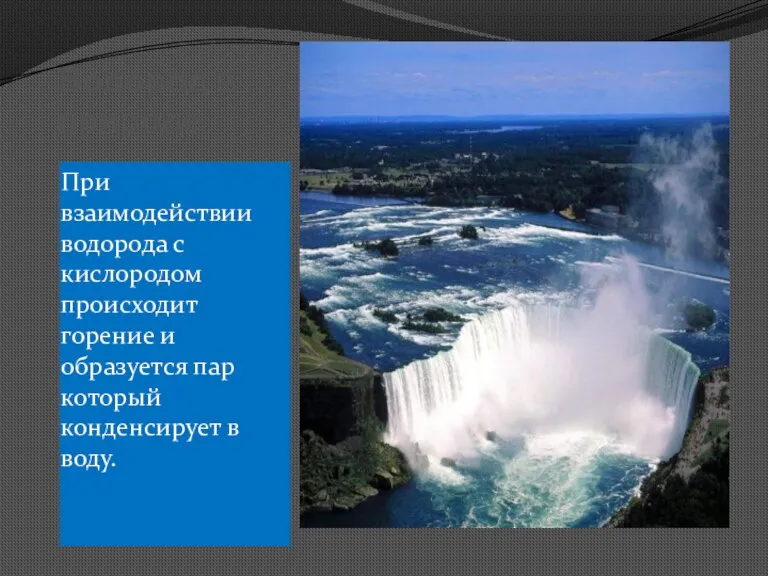 Водород в природе При взаимодействии водорода с кислородом происходит горение и образуется