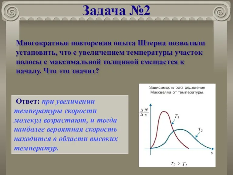 Задача №2 Многократные повторения опыта Штерна позволили установить, что с увеличением температуры