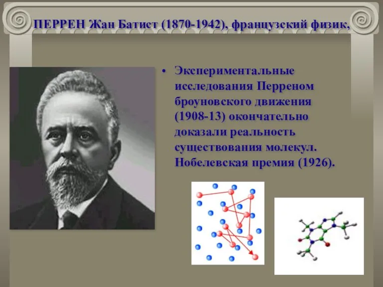 ПЕРРЕН Жан Батист (1870-1942), французский физик, Экспериментальные исследования Перреном броуновского движения (1908-13)