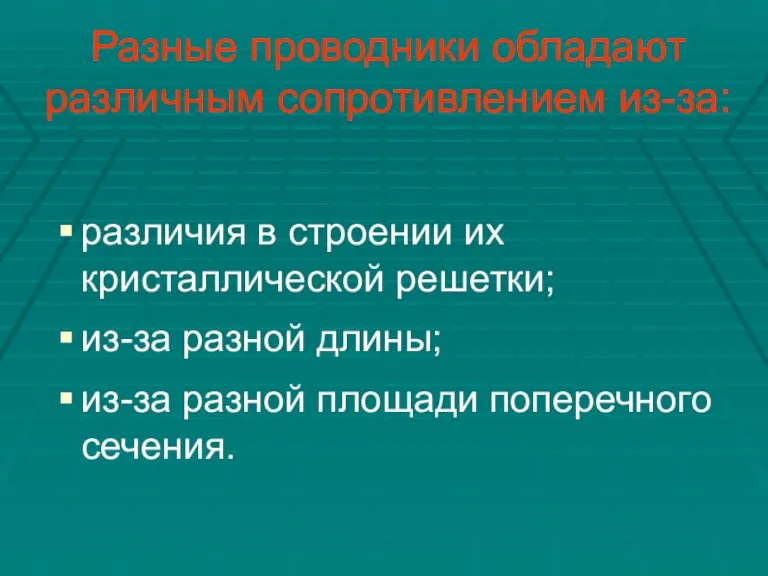 Разные проводники обладают различным сопротивлением из-за: различия в строении их кристаллической решетки;