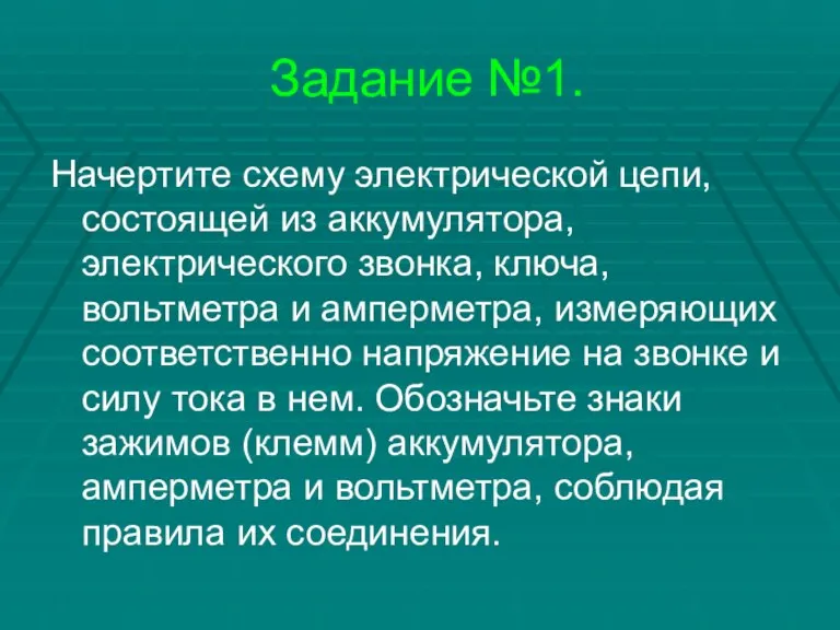 Задание №1. Начертите схему электрической цепи, состоящей из аккумулятора, электрического звонка, ключа,