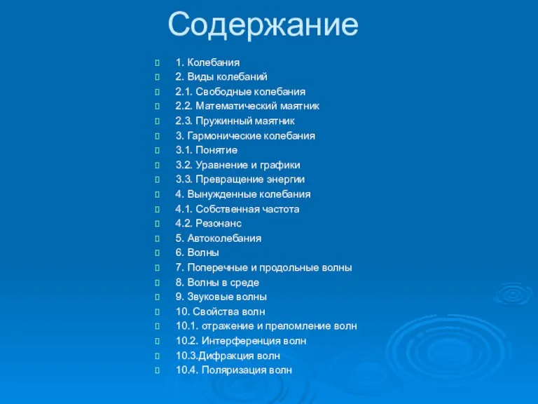 Содержание 1. Колебания 2. Виды колебаний 2.1. Свободные колебания 2.2. Математический маятник