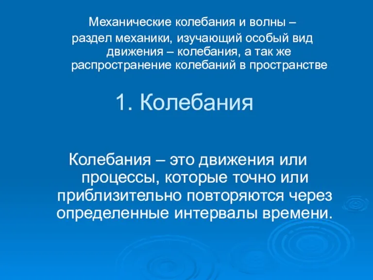 1. Колебания Колебания – это движения или процессы, которые точно или приблизительно