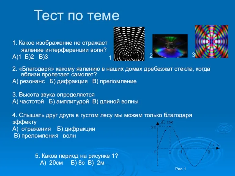 2. «Благодаря» какому явлению в наших домах дребезжат стекла, когда вблизи пролетает