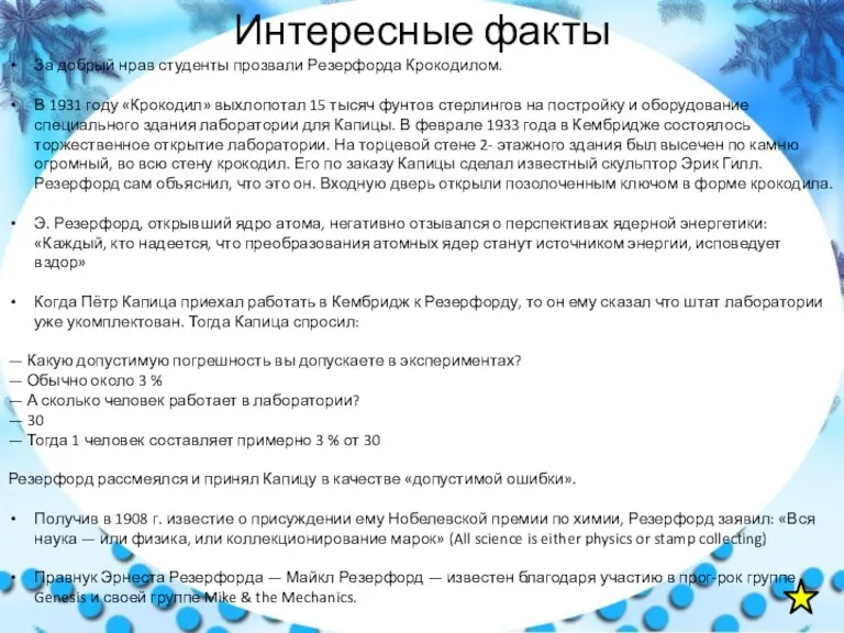 Интересные факты За добрый нрав студенты прозвали Резерфорда Крокодилом. В 1931 году