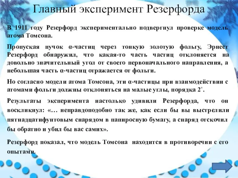 В 1911 году Резерфорд экспериментально подвергнул проверке модель атома Томсона. Пропуская пучок