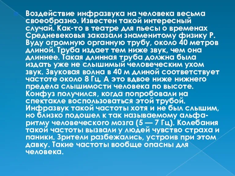 Воздействие инфразвука на человека весьма своеобразно. Известен такой интересный случай. Как-то в