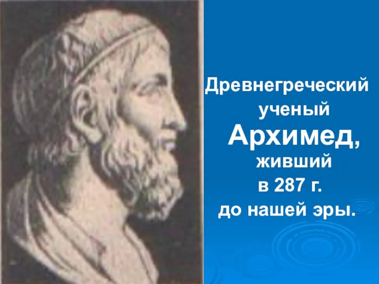 Древнегреческий ученый Архимед, живший в 287 г. до нашей эры.